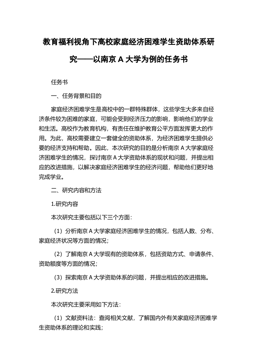 教育福利视角下高校家庭经济困难学生资助体系研究——以南京A大学为例的任务书