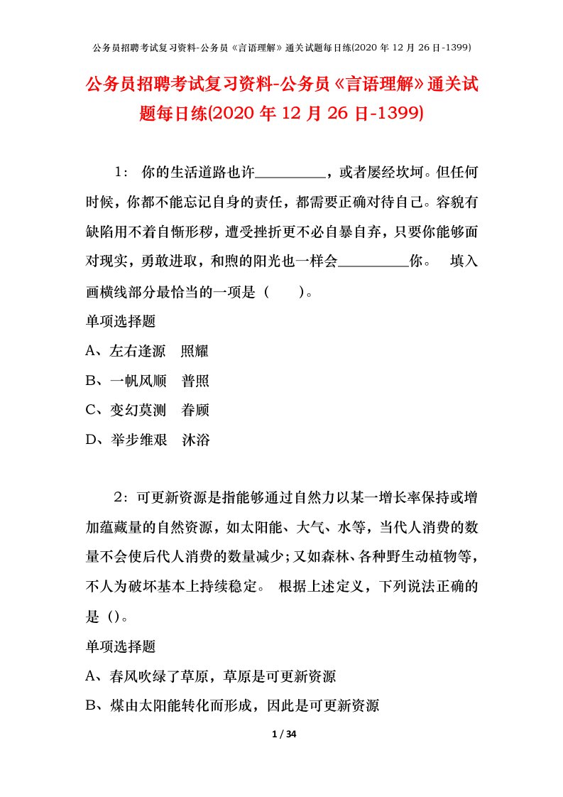 公务员招聘考试复习资料-公务员言语理解通关试题每日练2020年12月26日-1399