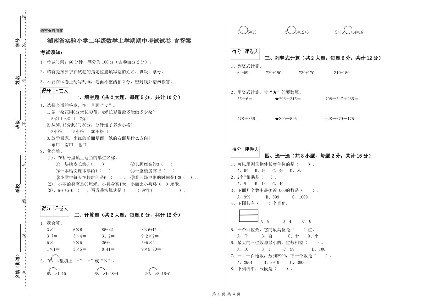 湖南省实验小学二年级数学上学期期中考试试卷