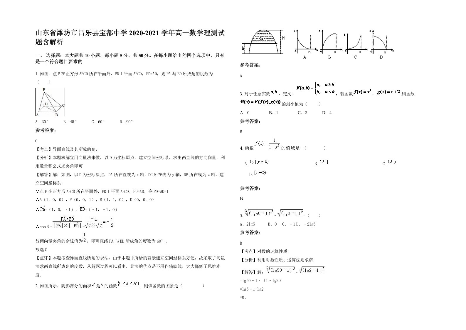 山东省潍坊市昌乐县宝都中学2020-2021学年高一数学理测试题含解析