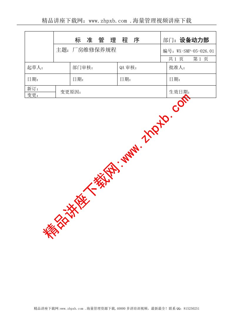 SMP-05-02601厂房维修保养规程