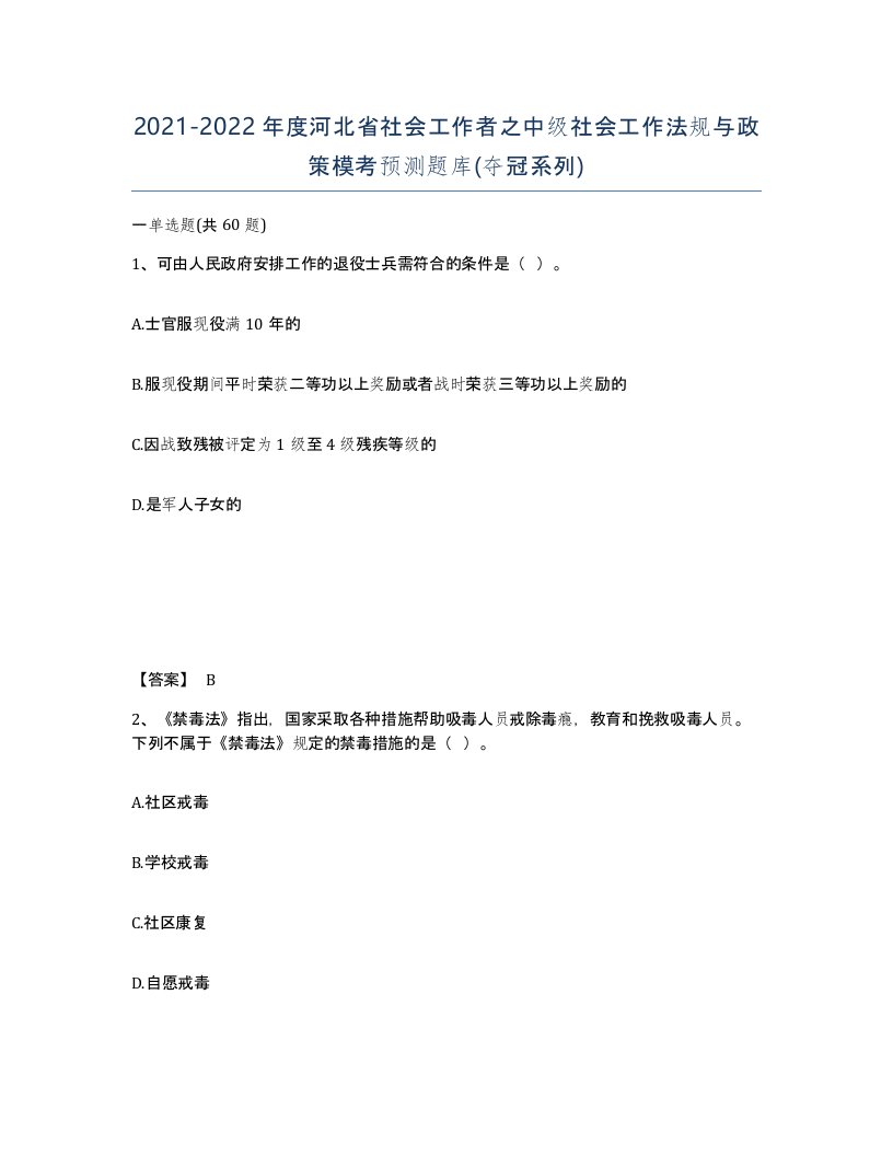 2021-2022年度河北省社会工作者之中级社会工作法规与政策模考预测题库夺冠系列