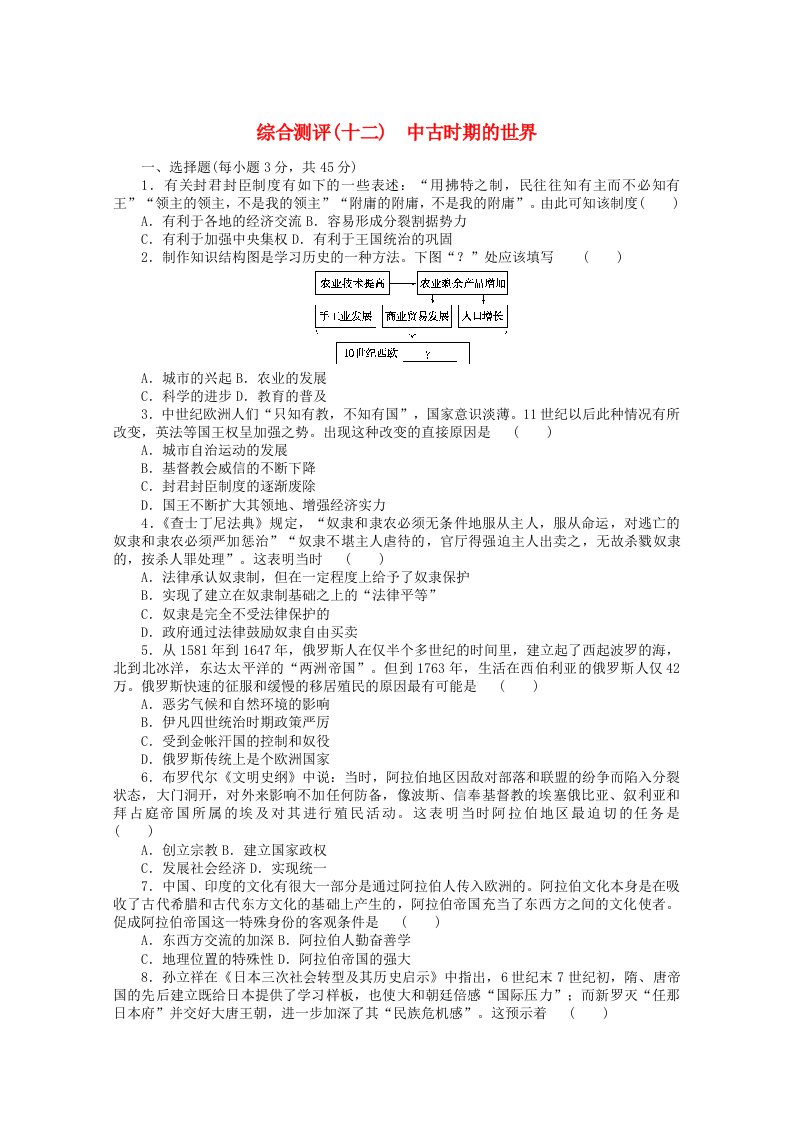 2022届新教材高考历史一轮复习综合测评十二中古时期的世界含解析新人教版