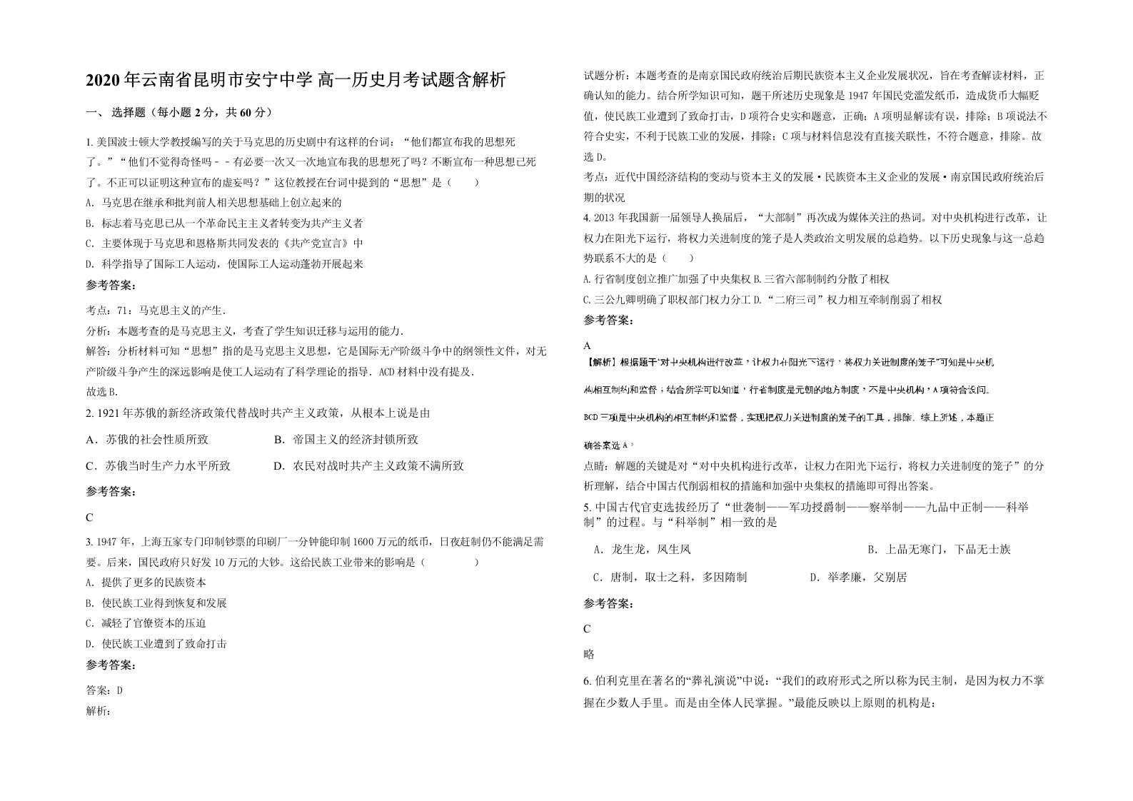 2020年云南省昆明市安宁中学高一历史月考试题含解析