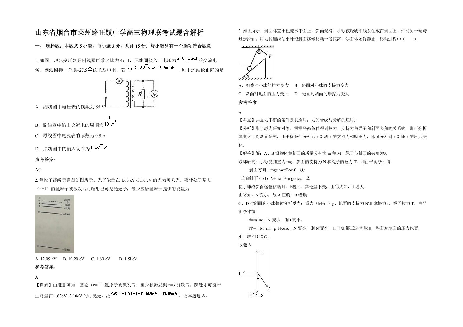 山东省烟台市莱州路旺镇中学高三物理联考试题含解析