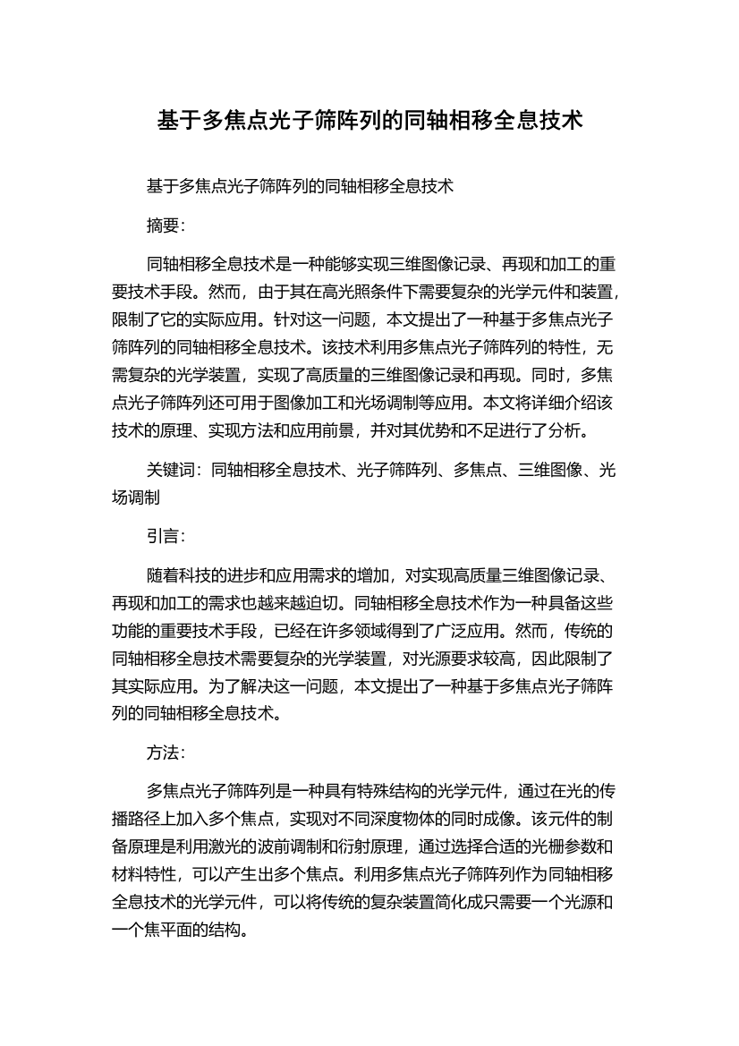 基于多焦点光子筛阵列的同轴相移全息技术