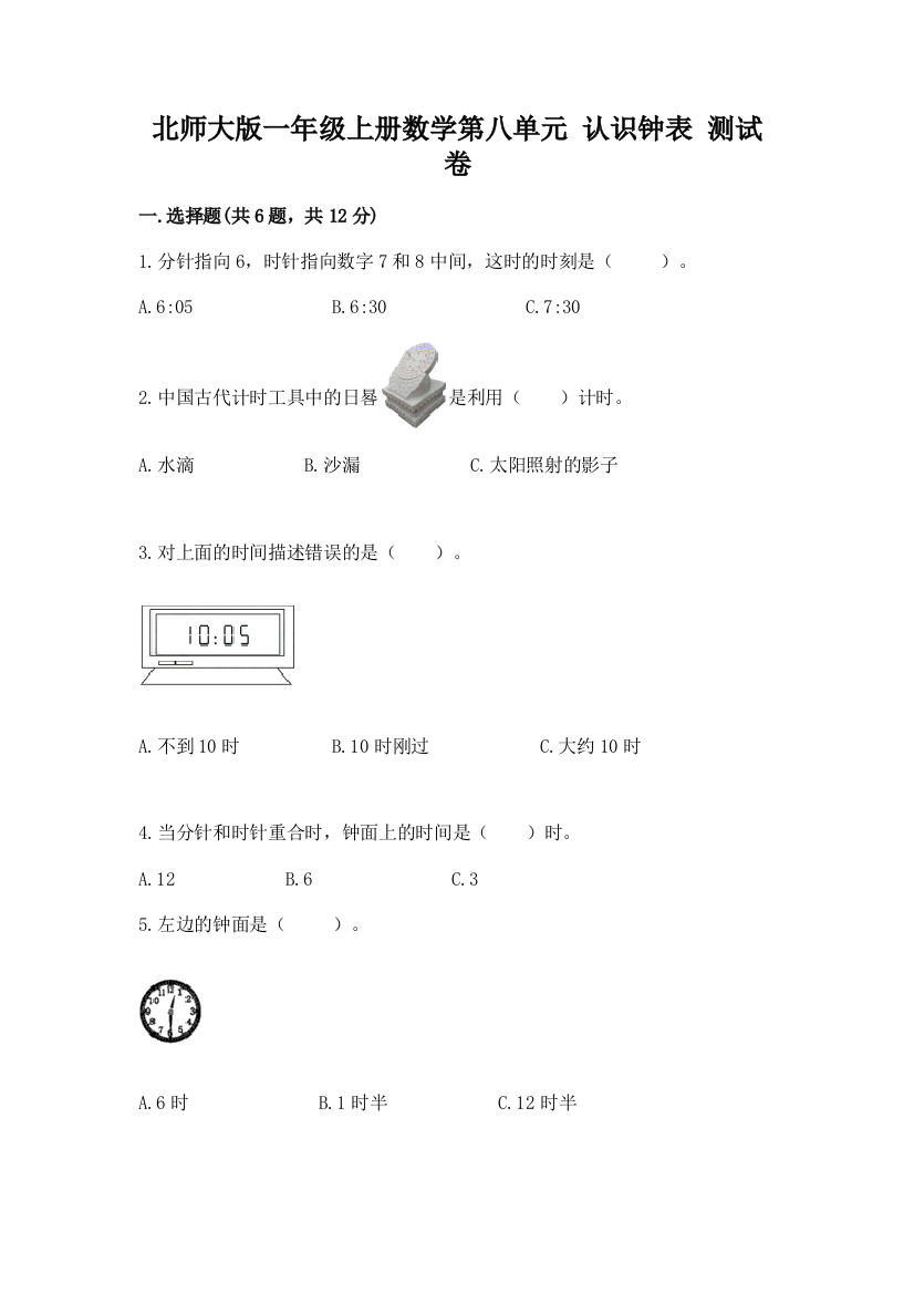 北师大版一年级上册数学第八单元-认识钟表-测试卷(完整版)