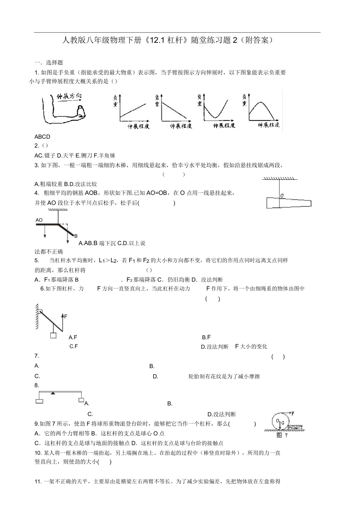 人教版八年级物理下册121杠杆随堂练习试题2附包括