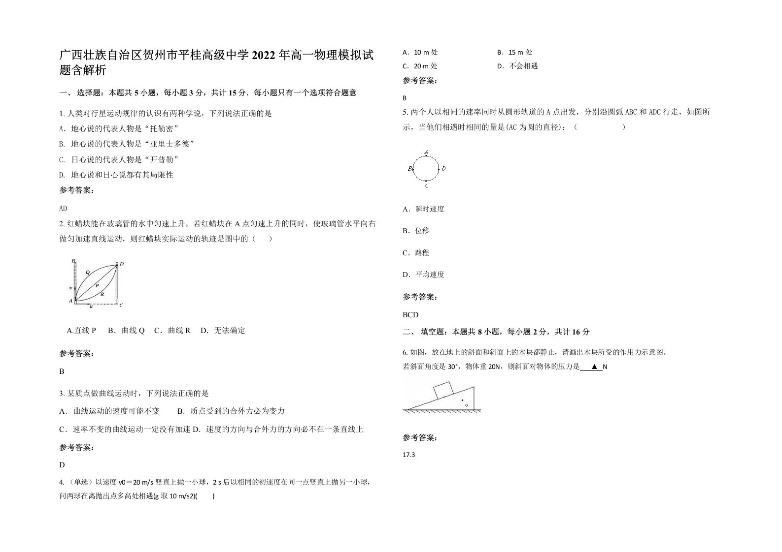 广西壮族自治区贺州市平桂高级中学2022年高一物理模拟试题含解析