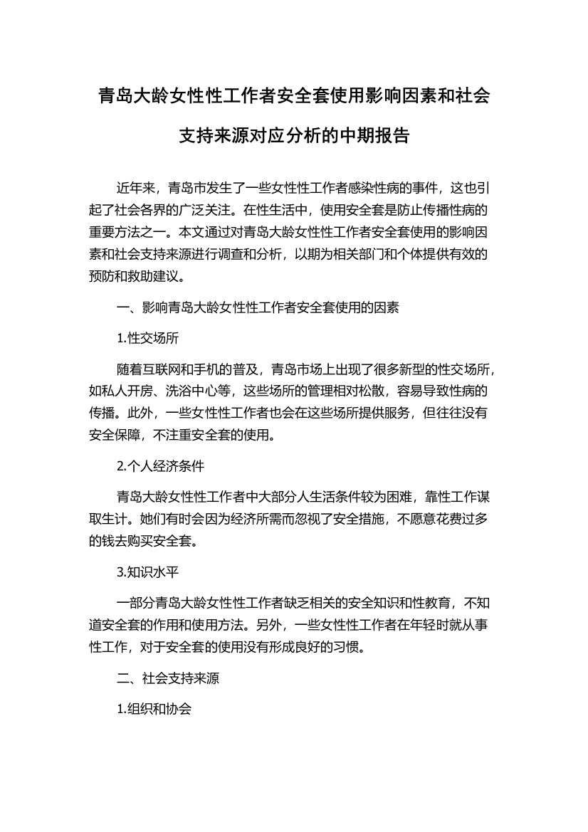 青岛大龄女性性工作者安全套使用影响因素和社会支持来源对应分析的中期报告