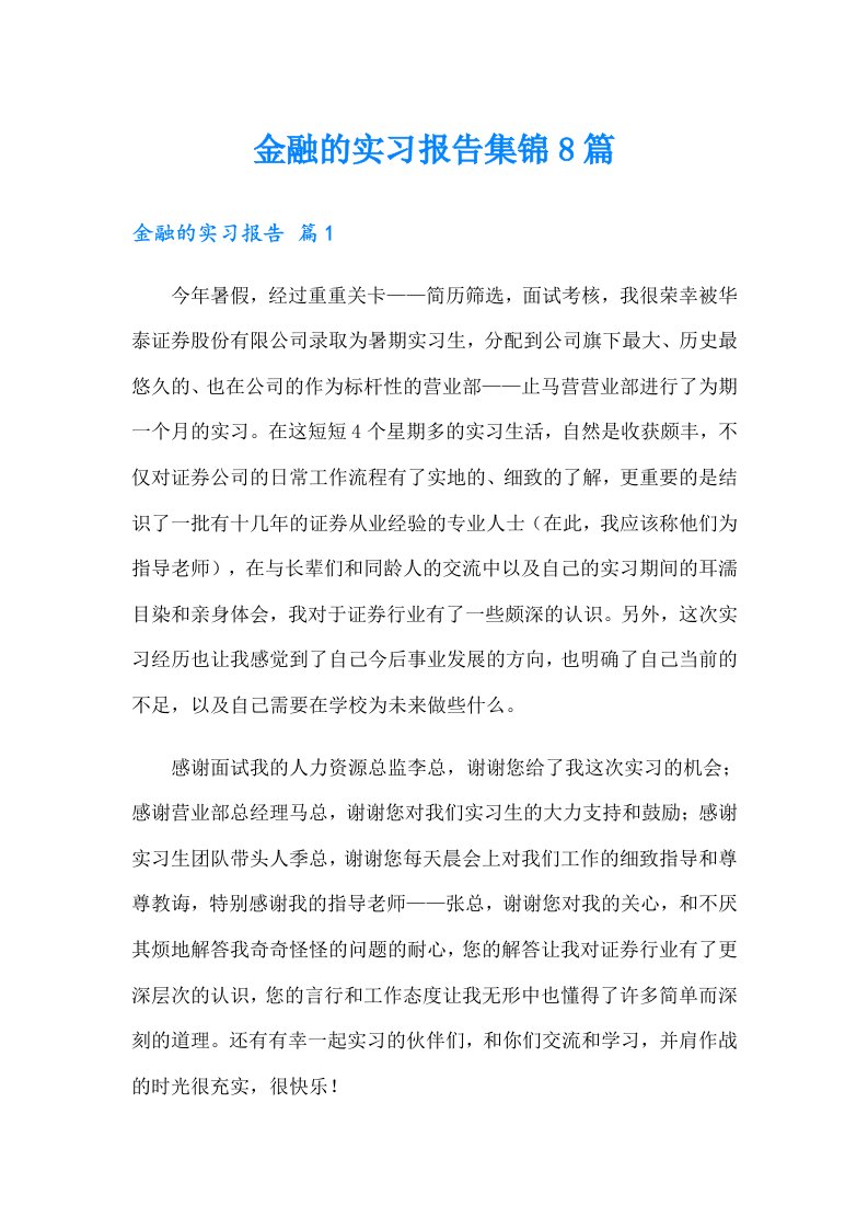 金融的实习报告集锦8篇