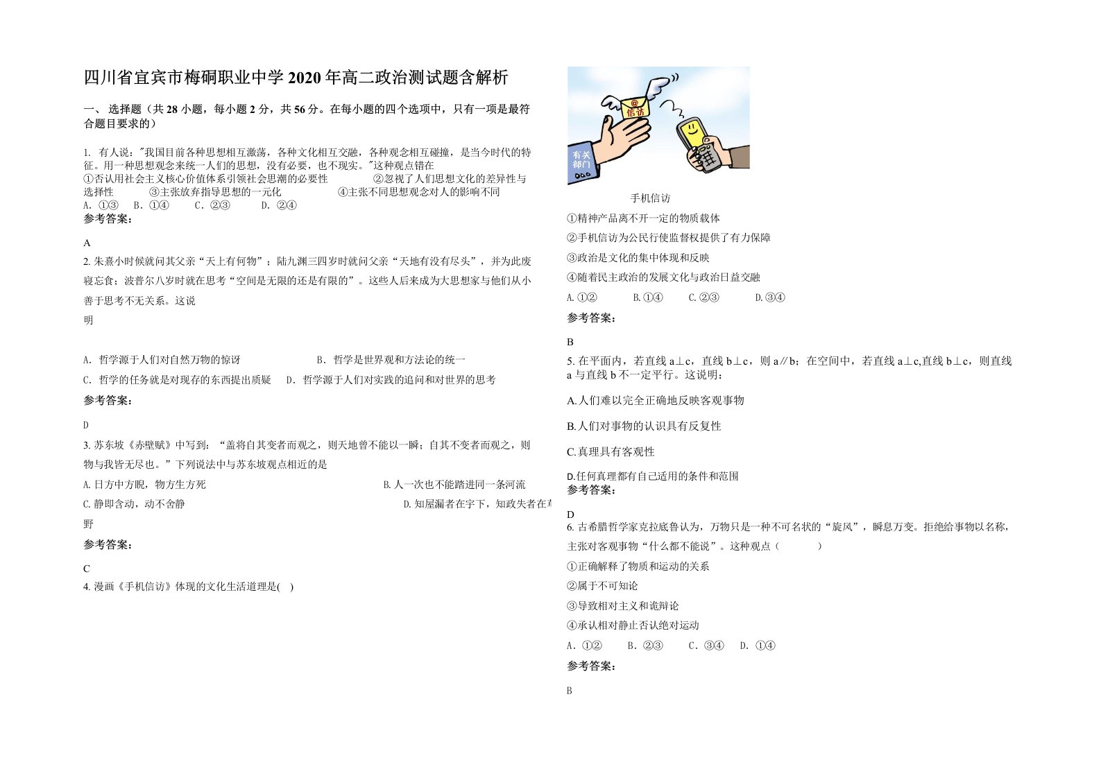 四川省宜宾市梅硐职业中学2020年高二政治测试题含解析