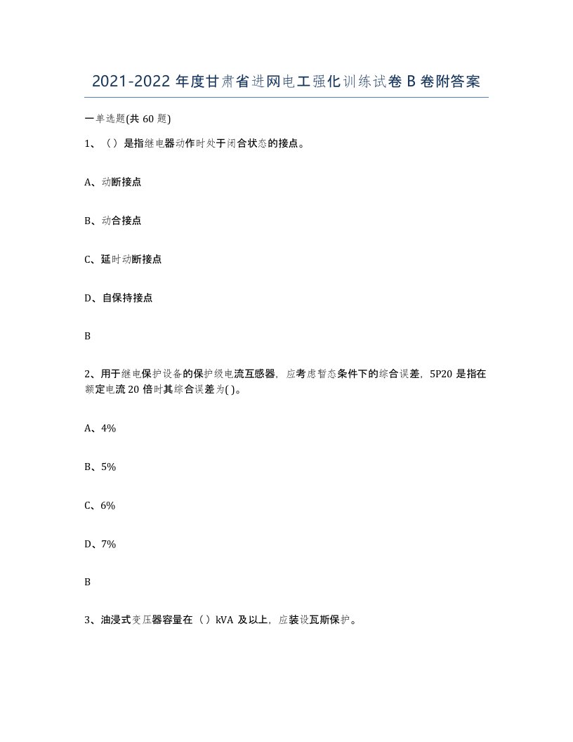 2021-2022年度甘肃省进网电工强化训练试卷B卷附答案