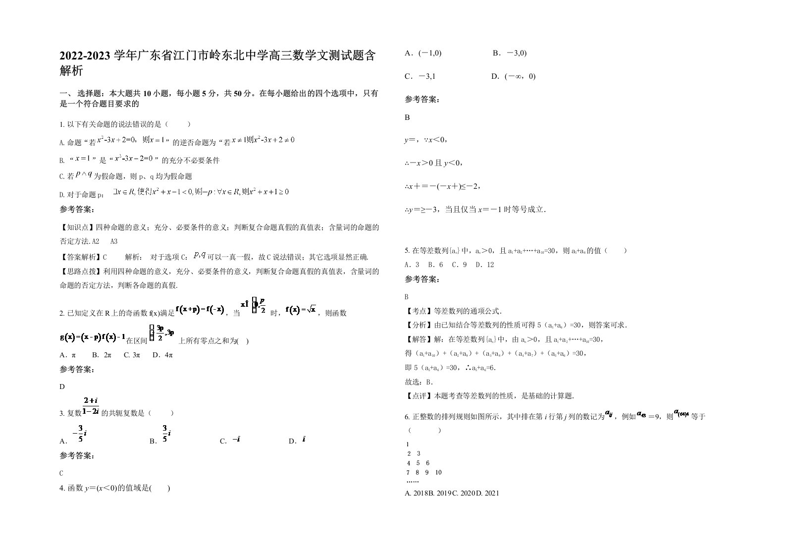 2022-2023学年广东省江门市岭东北中学高三数学文测试题含解析