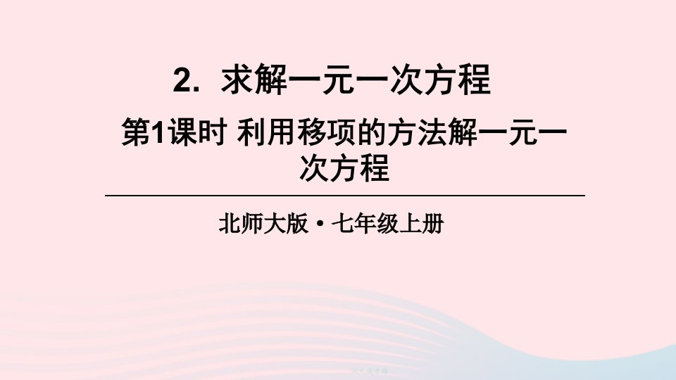 2023七年级数学上册第五章一元一次方程2求解一元一次方程第1课时利用移项的方法解一元一次方程上课课件新版北师大版