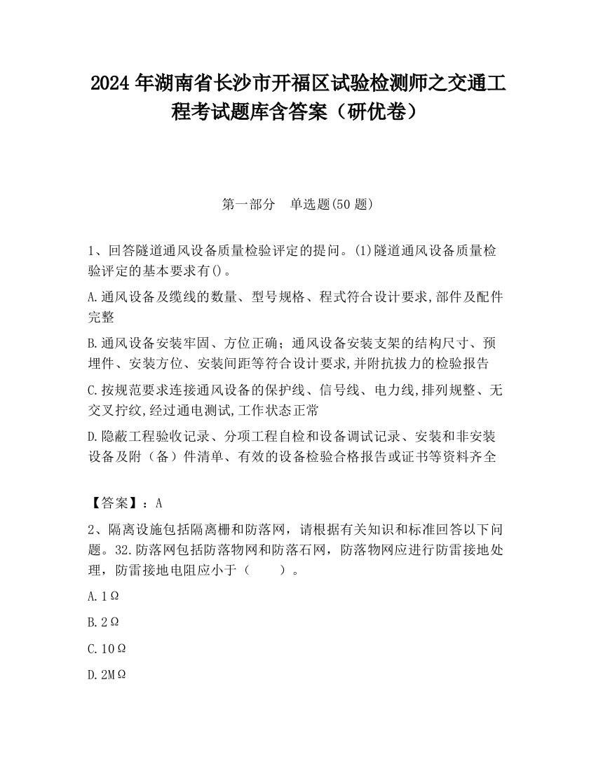 2024年湖南省长沙市开福区试验检测师之交通工程考试题库含答案（研优卷）