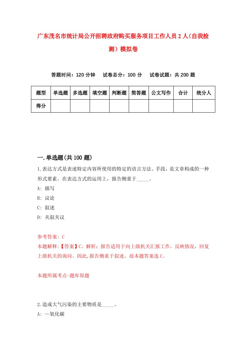 广东茂名市统计局公开招聘政府购买服务项目工作人员2人自我检测模拟卷第6套