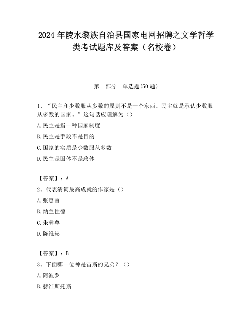 2024年陵水黎族自治县国家电网招聘之文学哲学类考试题库及答案（名校卷）