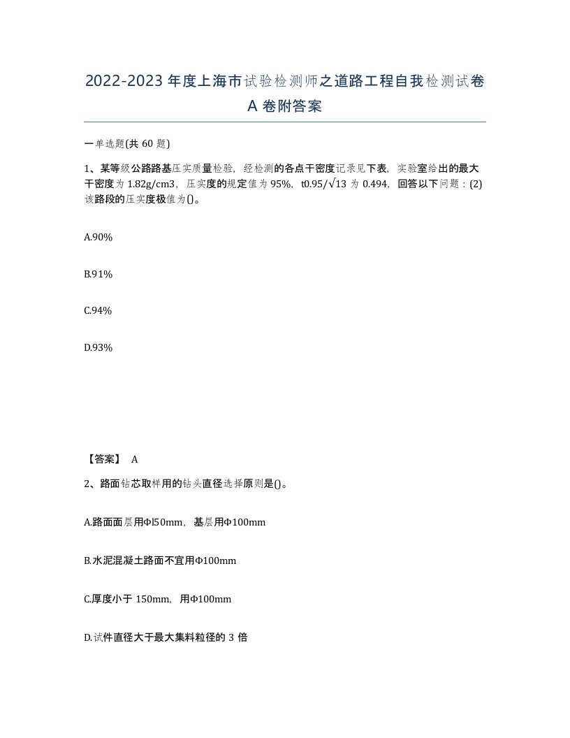 2022-2023年度上海市试验检测师之道路工程自我检测试卷A卷附答案