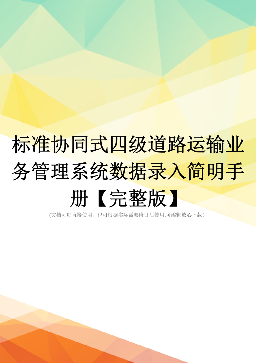 标准协同式四级道路运输业务管理系统数据录入简明手册【完整版】