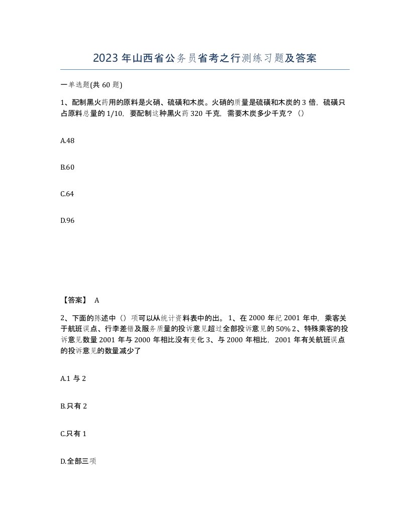 2023年山西省公务员省考之行测练习题及答案