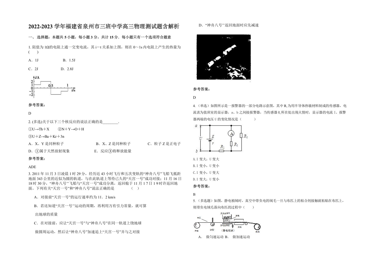 2022-2023学年福建省泉州市三班中学高三物理测试题含解析