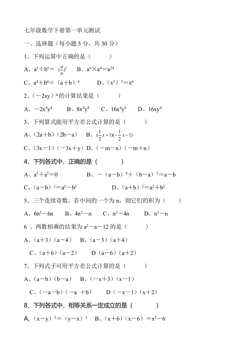 七年级数学下册第一单元测试