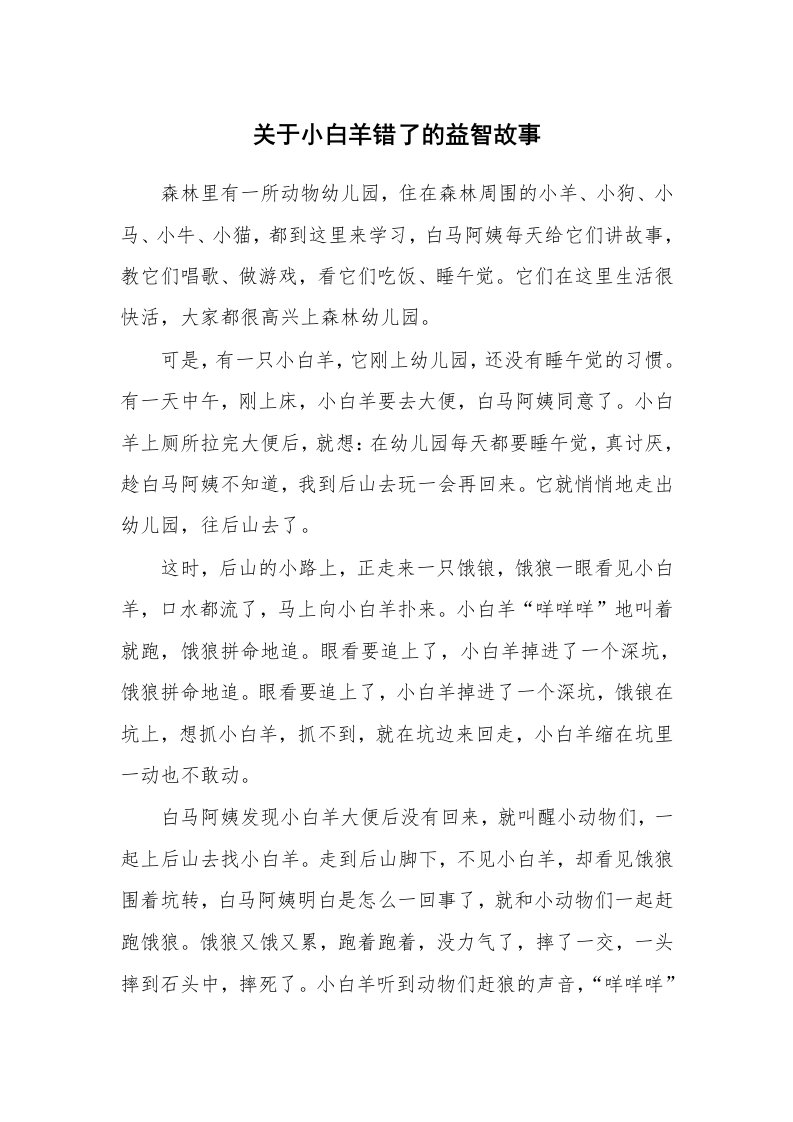 关于小白羊错了的益智故事