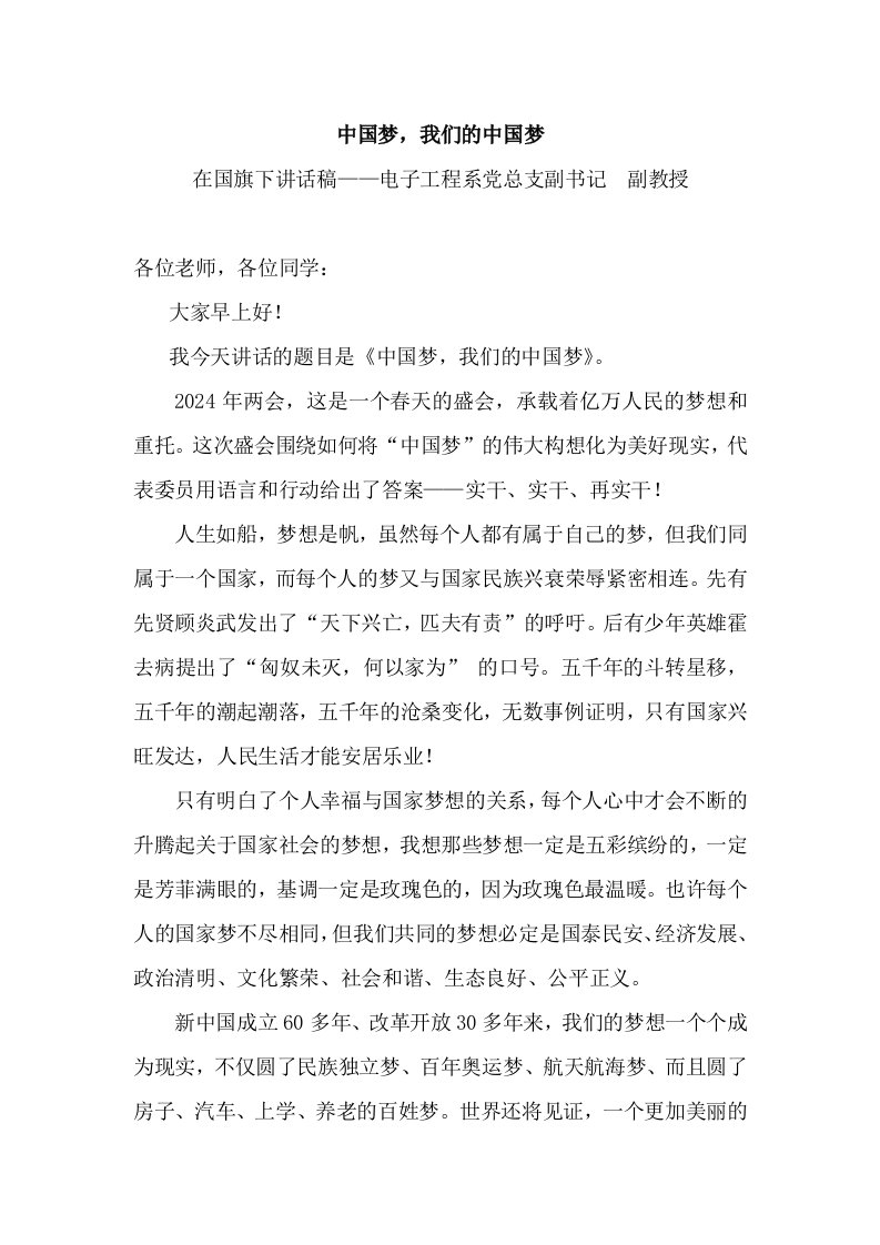 国旗下讲话稿中国梦我们的中国梦