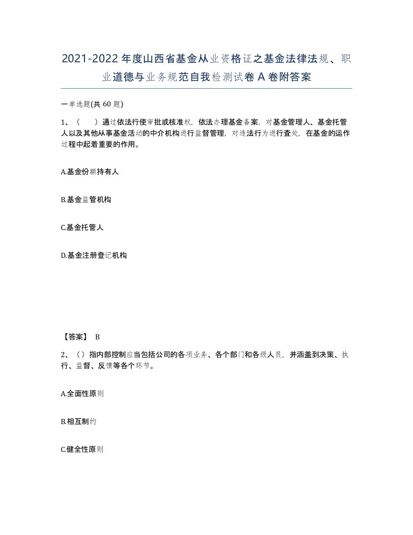 2021-2022年度山西省基金从业资格证之基金法律法规职业道德与业务规范自我检测试卷A卷附答案