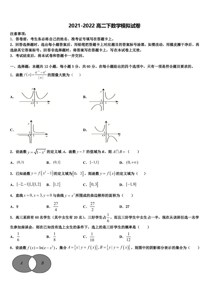 2021-2022学年北京海淀区数学高二第二学期期末学业水平测试模拟试题含解析