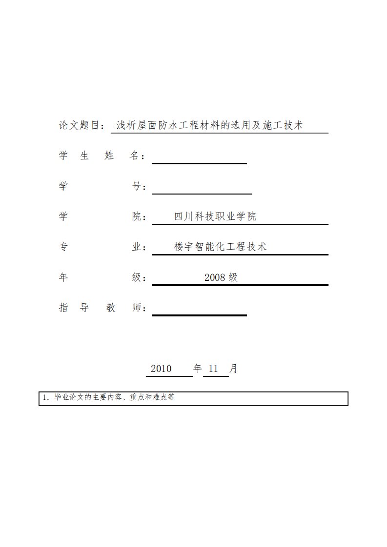 开题报告浅析屋面防水工程材料的选用及施工技术