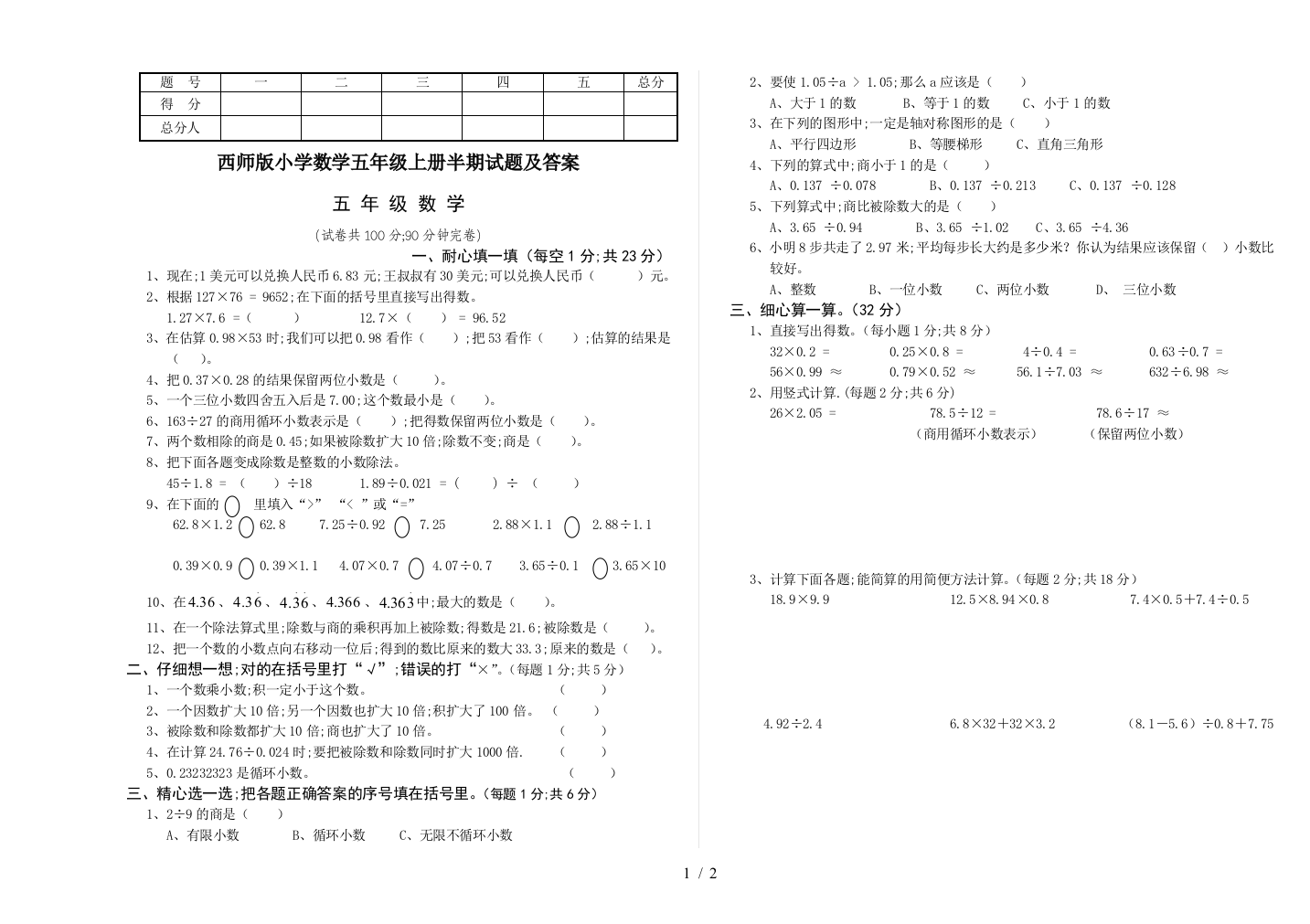 西师版小学数学五年级上册半期试题及答案