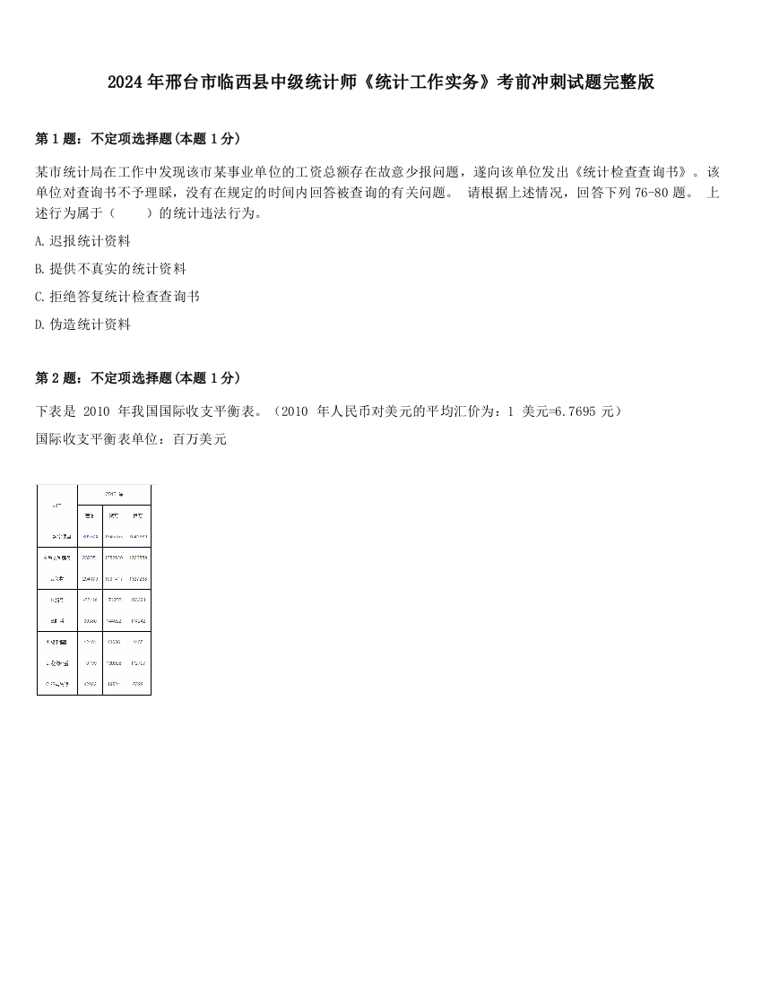 2024年邢台市临西县中级统计师《统计工作实务》考前冲刺试题完整版