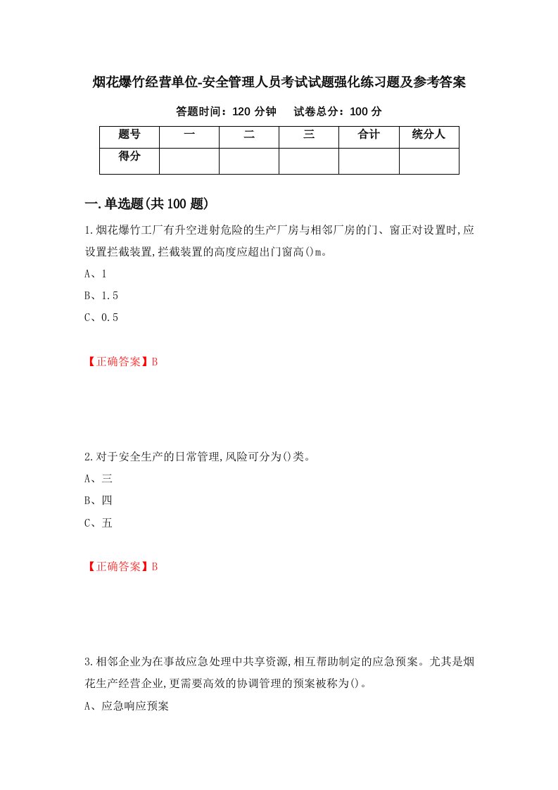 烟花爆竹经营单位-安全管理人员考试试题强化练习题及参考答案第91卷