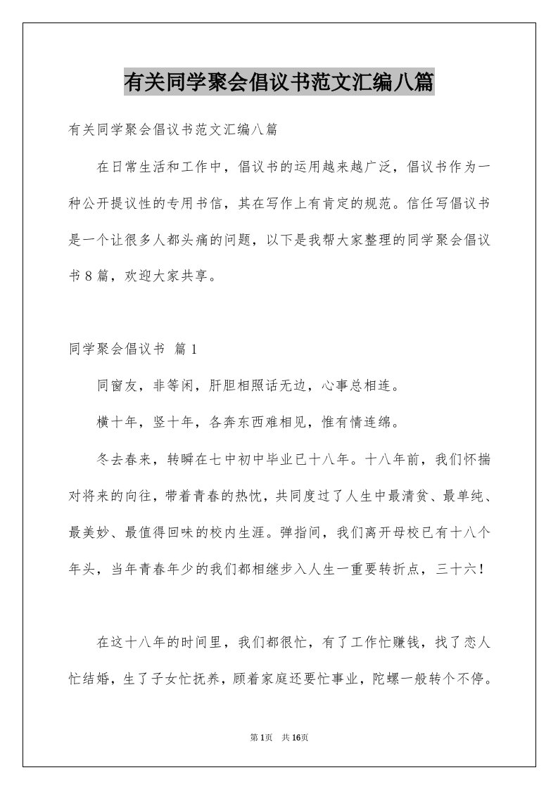 有关同学聚会倡议书范文汇编八篇