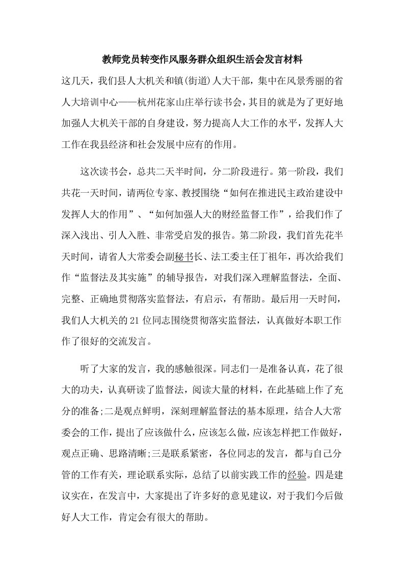 教师党员转变作风服务群众组织生活会发言材料