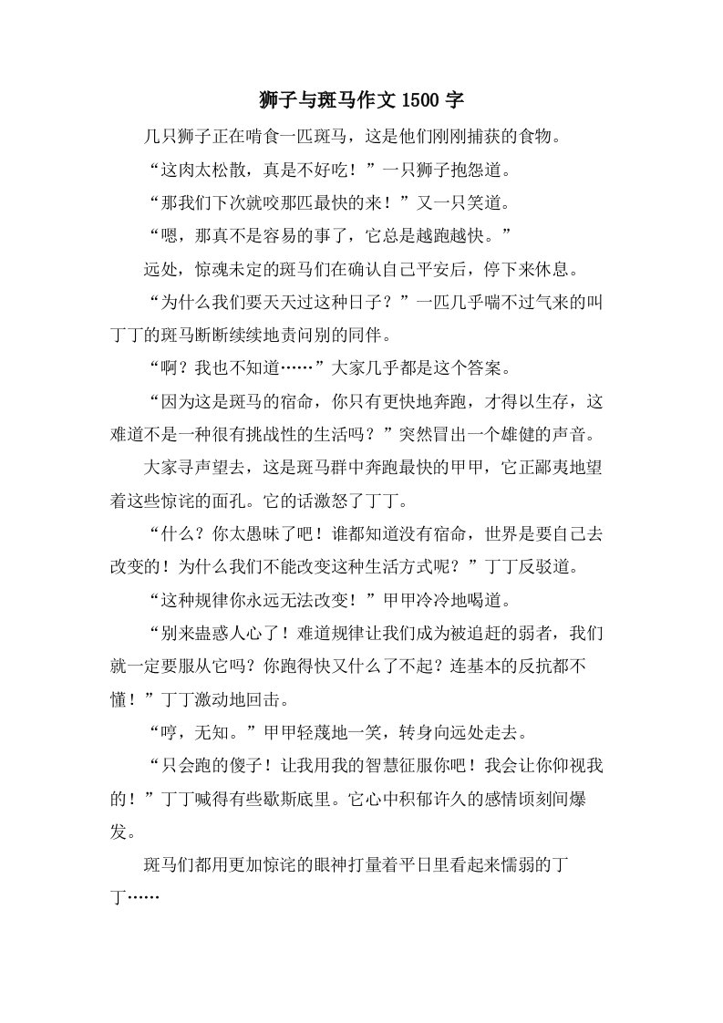 狮子与斑马作文1500字