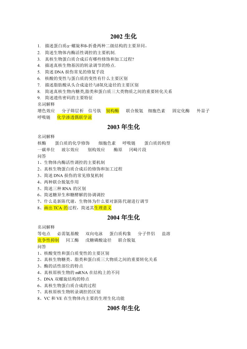 暨南大学生物化学历年真题资料