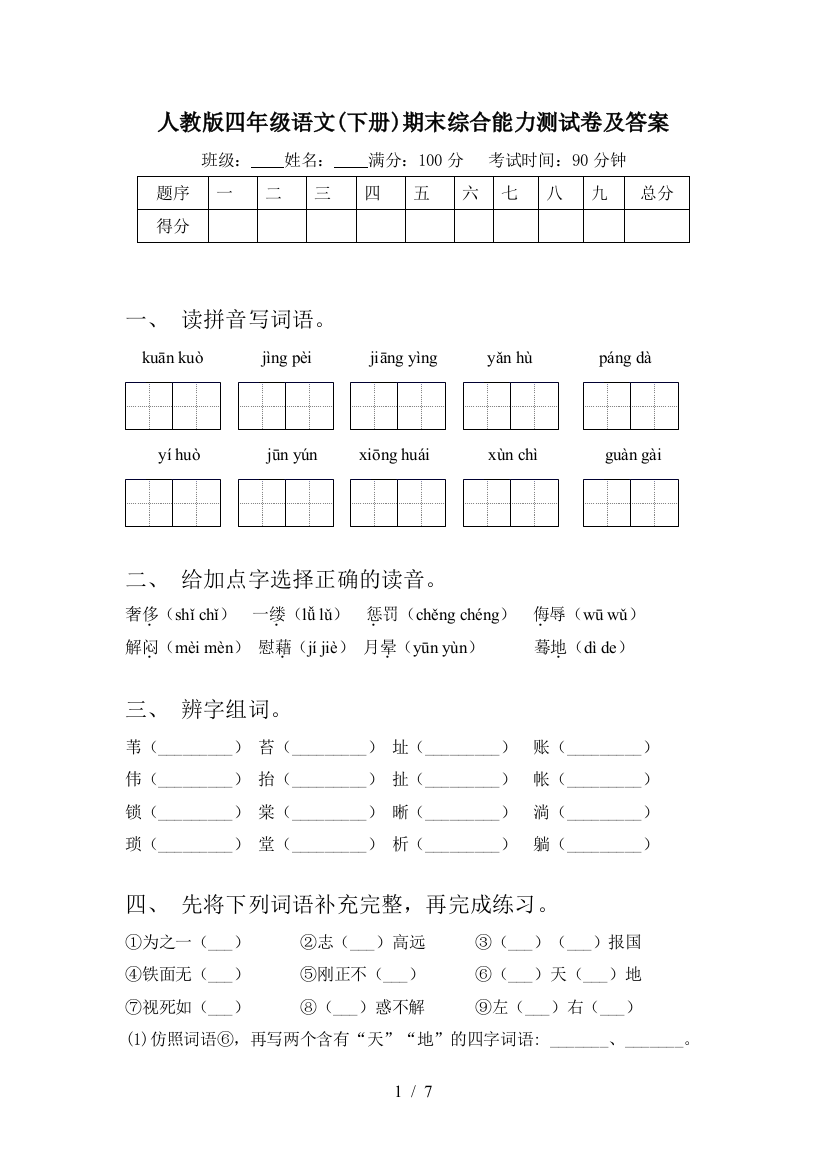 人教版四年级语文(下册)期末综合能力测试卷及答案