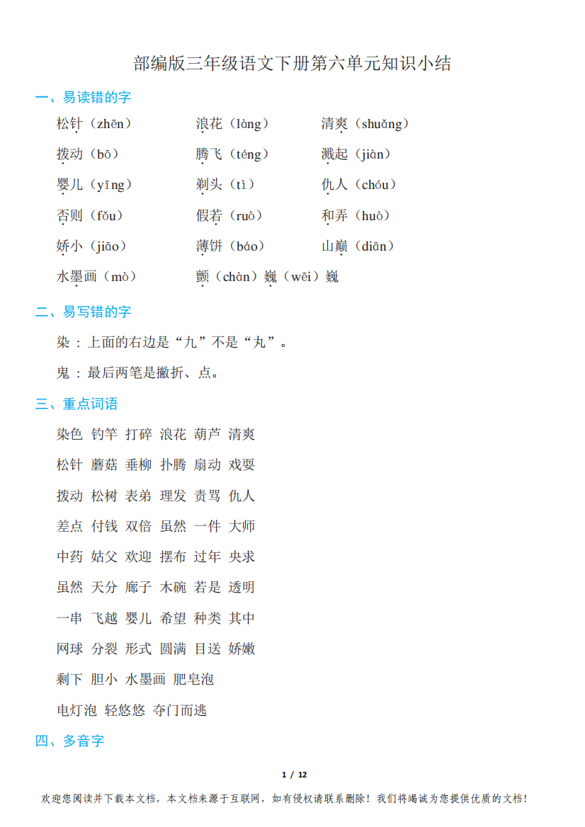 部编版三年级语文下册第六单元知识小结2套