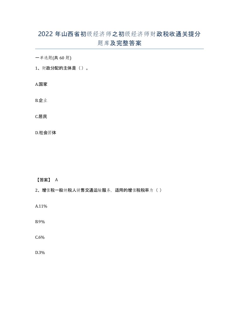 2022年山西省初级经济师之初级经济师财政税收通关提分题库及完整答案