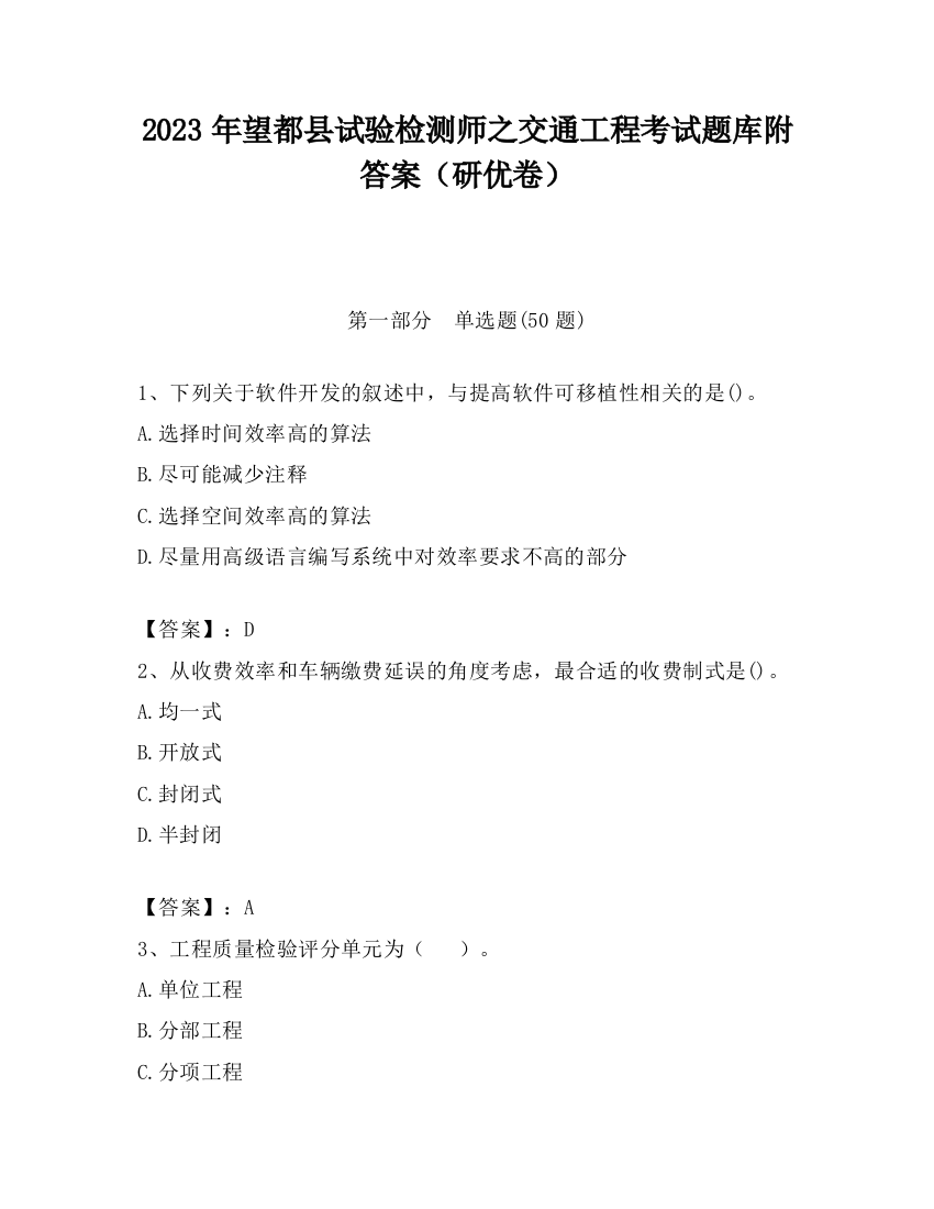 2023年望都县试验检测师之交通工程考试题库附答案（研优卷）