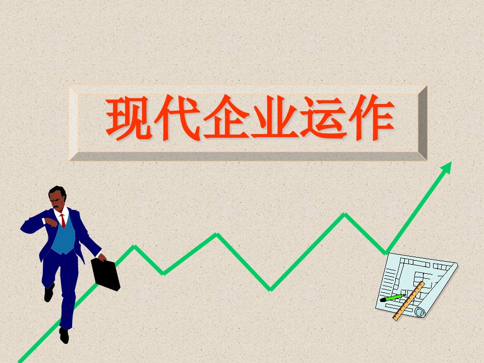 现代企业运作(ppt48页）