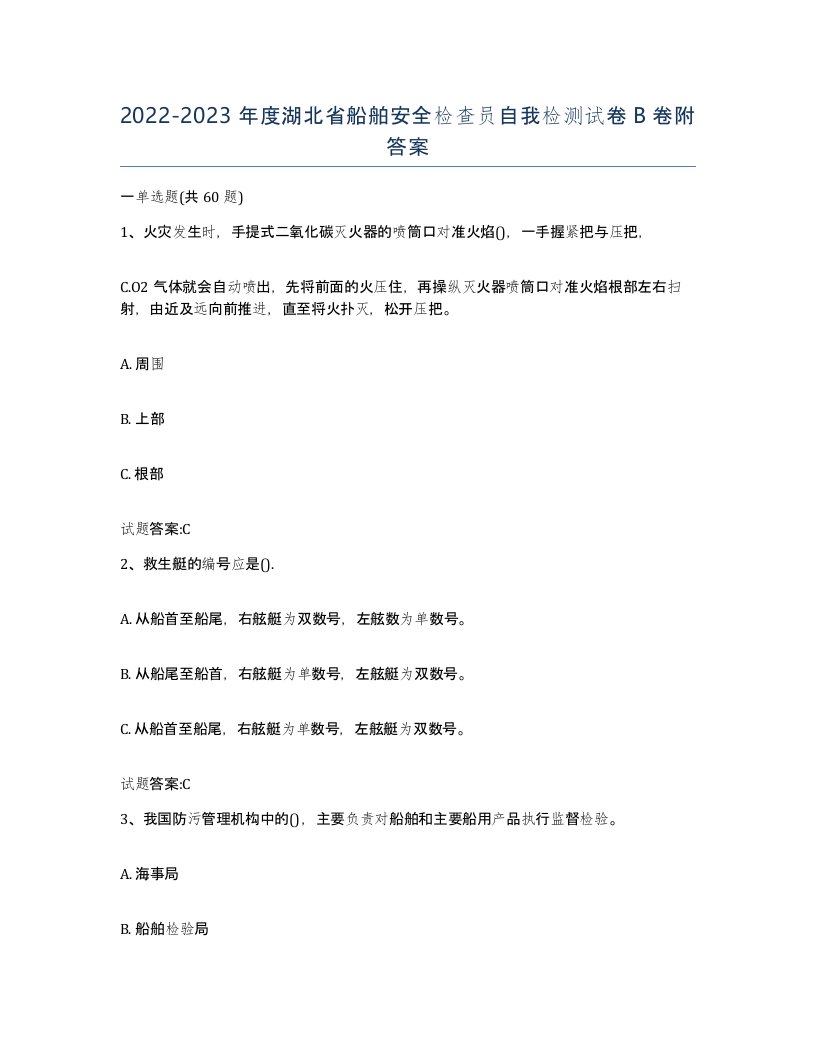 2022-2023年度湖北省船舶安全检查员自我检测试卷B卷附答案