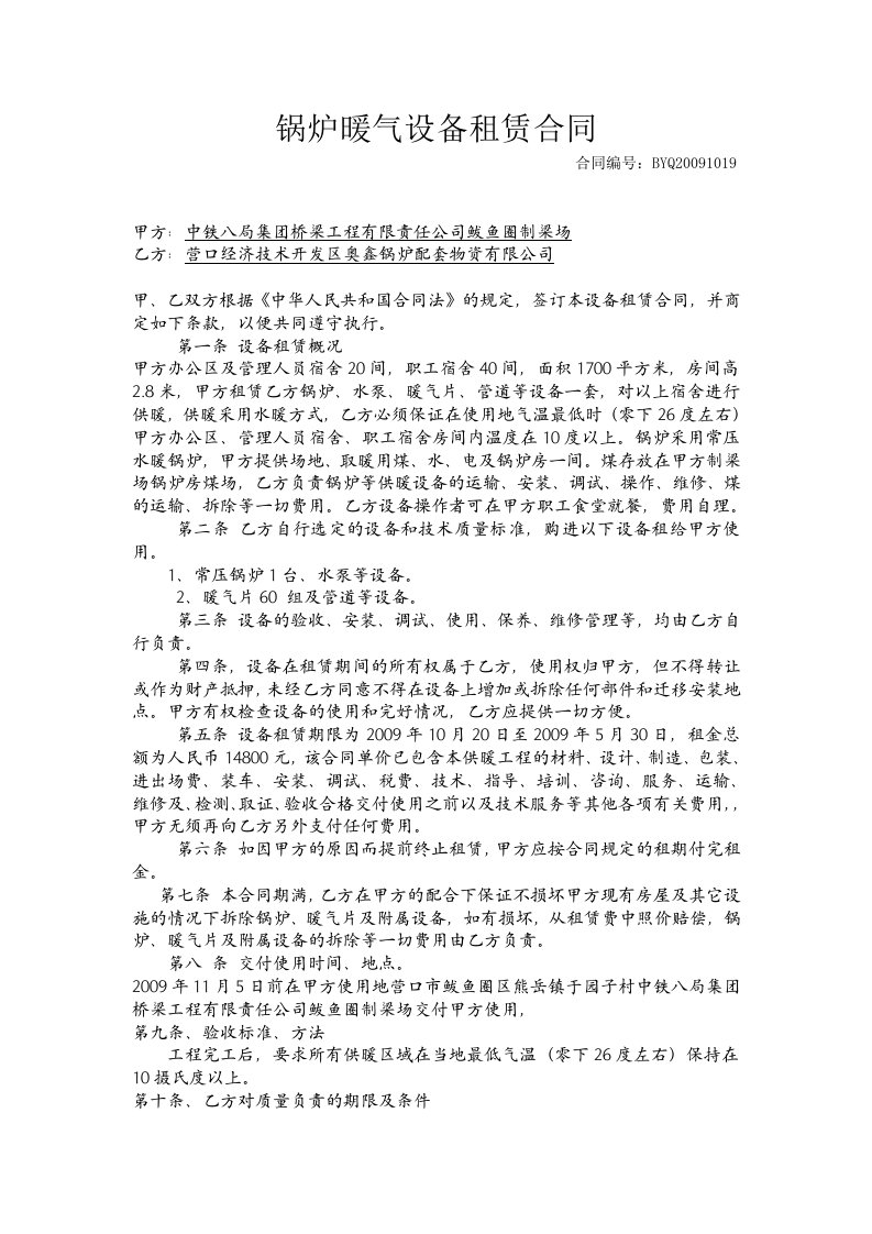 锅炉暖气设备租赁合同