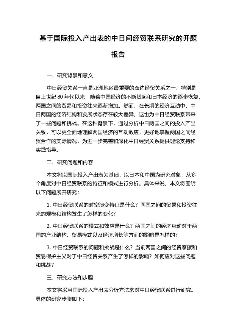 基于国际投入产出表的中日间经贸联系研究的开题报告