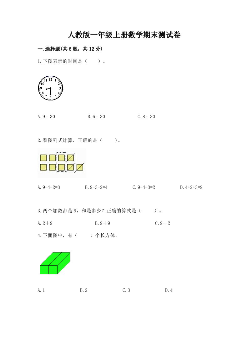 人教版一年级上册数学期末测试卷精品【历年真题】