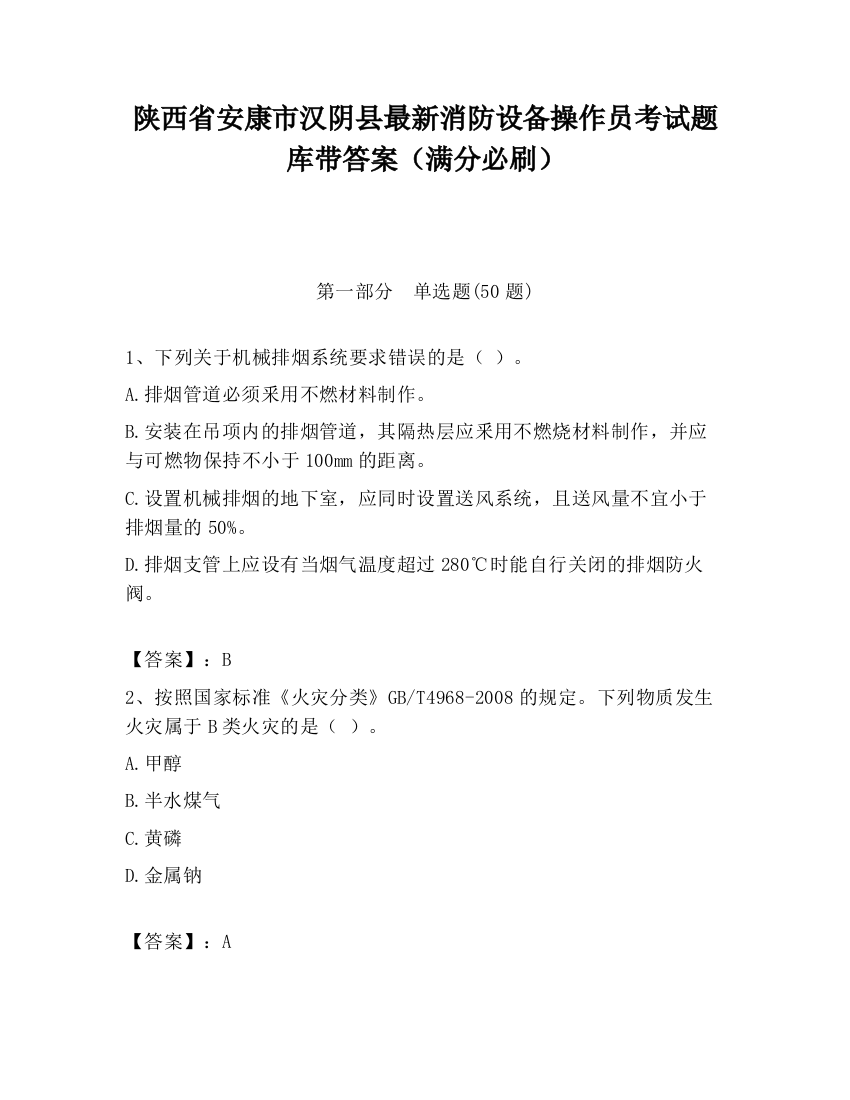 陕西省安康市汉阴县最新消防设备操作员考试题库带答案（满分必刷）