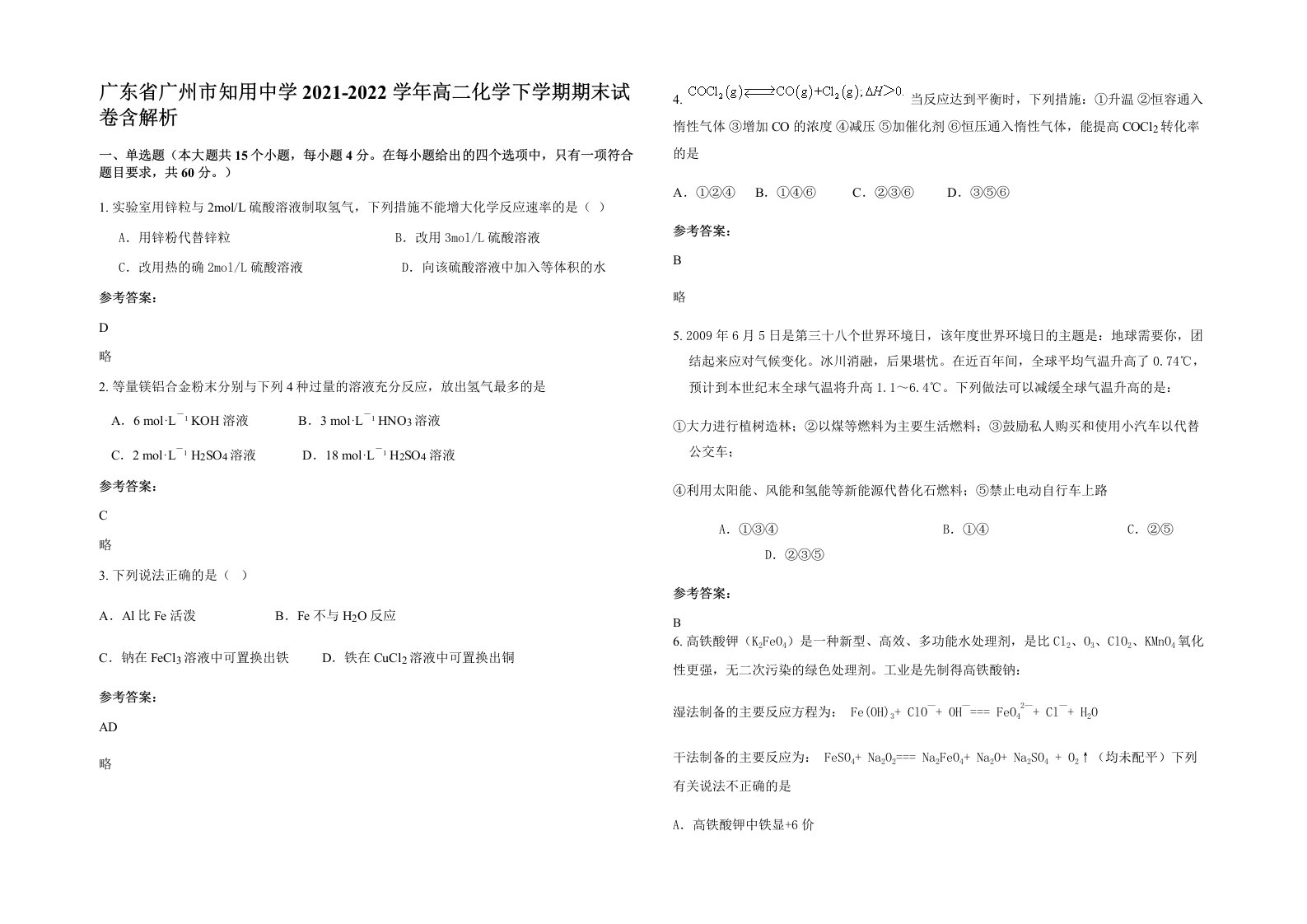 广东省广州市知用中学2021-2022学年高二化学下学期期末试卷含解析